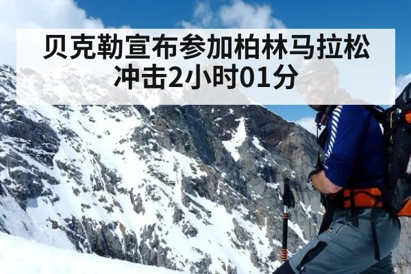 贝克勒宣布参加柏林马拉松冲击2小时01分