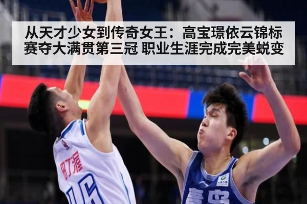 从天才少女到传奇女王：高宝璟依云锦标赛夺大满贯第三冠 职业生涯完成完美蜕变