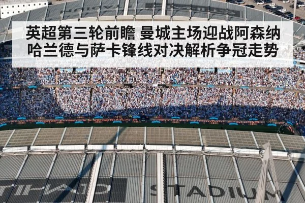 英超第三轮前瞻 曼城主场迎战阿森纳 哈兰德与萨卡锋线对决解析争冠走势