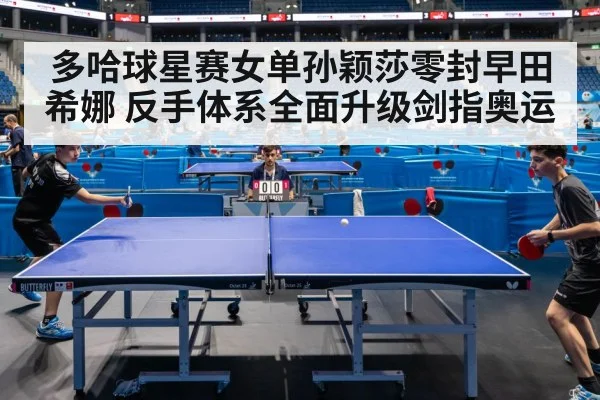 多哈球星赛女单孙颖莎零封早田希娜 反手体系全面升级剑指奥运