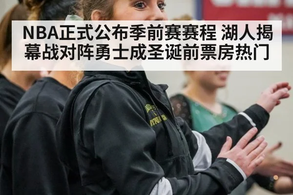 NBA正式公布季前赛赛程 湖人揭幕战对阵勇士成圣诞前票房热门
